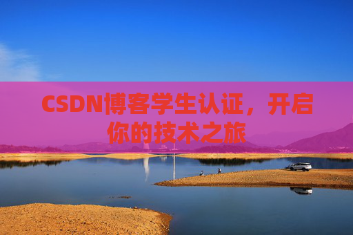 CSDN博客学生认证，开启你的技术之旅