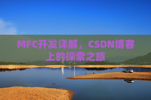 MFC开发详解，CSDN博客上的探索之旅